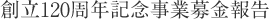創立120周年記念事業募金報告
