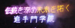 伝統を深め未来を拓く追手門学院