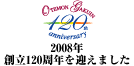 2008年創立120周年を迎えます