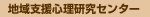 地域支援心理研究センター