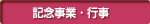 記念行事及びイベント