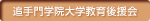追手門学院大学教育後援会