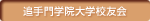 追手門学院大学校友会