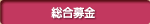 総合募金