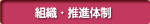 組織・推進体制