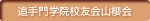 追手門学院校友会山櫻会