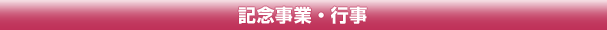 事業及び行事