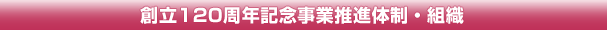 創立120周年記念事業推進体制・組織