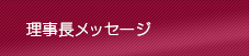 理事長・学長メッセージ