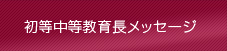 初等中等教育長メッセ―ジ