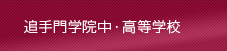 追手門学院中・高等学校