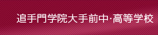 追手門学院大手前中・高等学校