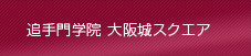 追手門学院　大阪城スクエア
