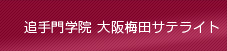 大阪梅田サテライト