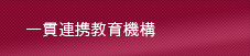 一貫連携教育機構