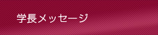 学長メッセ―ジ