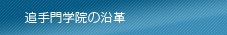 追手門学院の沿革