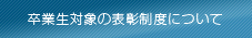 卒業生対象の表彰制度について