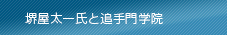 堺屋太一氏と追手門学院