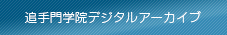 追手門学院デジタルアーカイブ