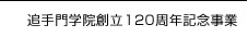 追手門学院創立120周年記念事業