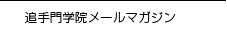 追手門学院メールマガジン