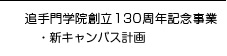 追手門学院創立130周年記念事業