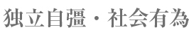 独立自彊・社会有為 自由と調和の人間教育をめざして