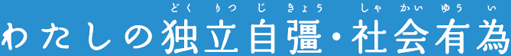わたしの独立自彊・社会有為
