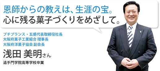 恩師からの教えは、生涯の宝。