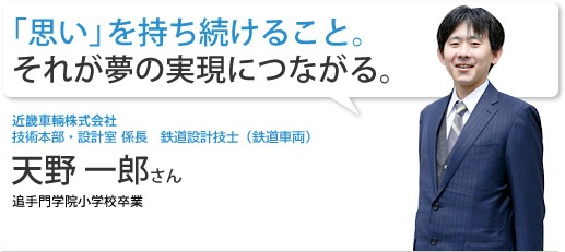 「思い」を持ち続けること。