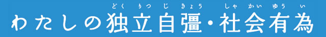 わたしの独立自彊・社会有為