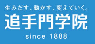 生みだす、動かす、変えていく。
追手門学院 since 1888