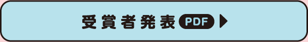 受賞者発表（PDF）