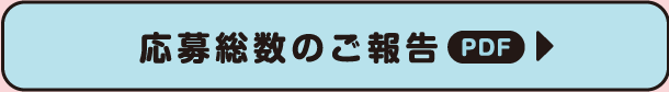 応募総数のご報告（PDF）