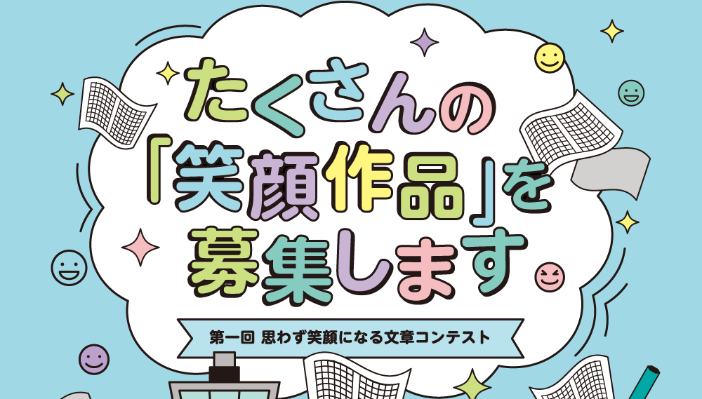 たくさんの「笑顔作品」を募集します 第一回 思わず笑顔になる文章コンテスト