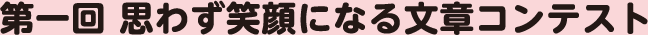 第一回 思わず笑顔になる文章コンテスト