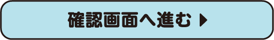 確認画面へ進む