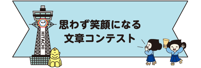 思わず笑顔になる文章コンテスト