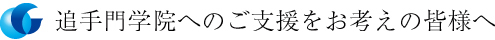 追手門学院へのご支援をお考えの皆様へ